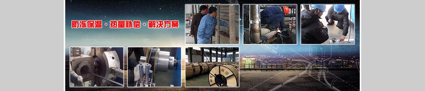 电伴热带、自限温电伴热带、自控温电伴热带、太阳能电伴热带